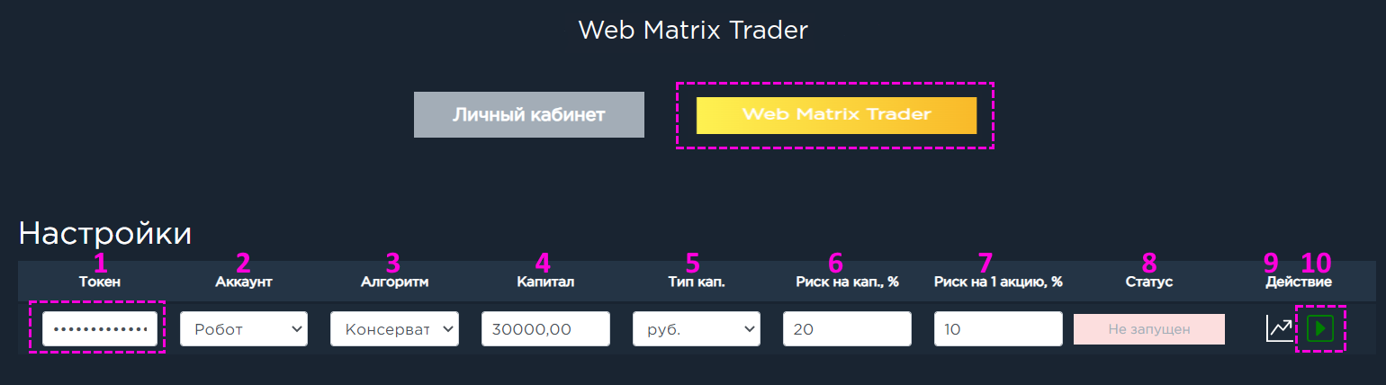 Настройка робота Web Matrix Trader